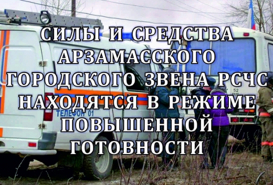 Силы и средства городского звена РСЧС находятся в режиме повышенной готовности